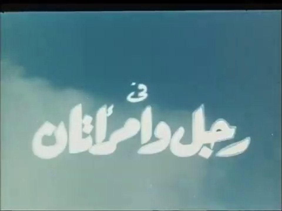Eng Sub  فيلم رجل و امراتان بطولة هند رستم و يح...