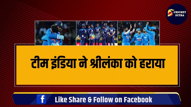 Asia Cup 2023 के Final में पहुंचा भारत, Team India ने तोड़ी Sri Lanka को अकड़, रोका विजयरथ | IND vs SL | ASIA CUP 2023