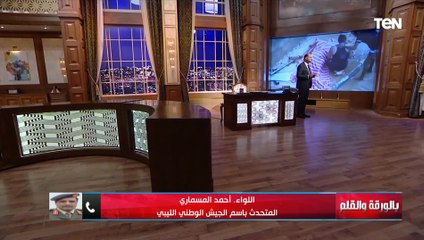 Download Video: «لا نستطيع وصف الكارثة»...متحدث الجيش الليبي يكشف تطورات الأوضاع بعد إعصار دانيال