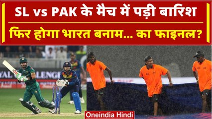 Asia Cup 2023: Pakistan vs Sri Lanka मैच बारिश से धुला, तो ये टीम जाएगी फाइनल में | वनइंडिया हिंदी