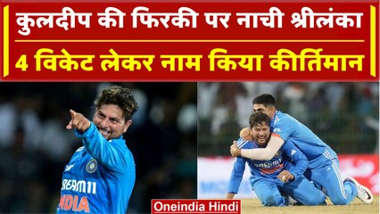Asia Cup 2023: Kuldeep yadav की फिरकी का चला जादू, वनडे में दर्ज किया नया कीर्तिमान | वनइंडिया हिंदी