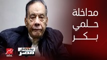 برنامج يحدث في مصر | حلمي بكر يكشف تفاصيل حالته النفسية لـ يحدث في مصر