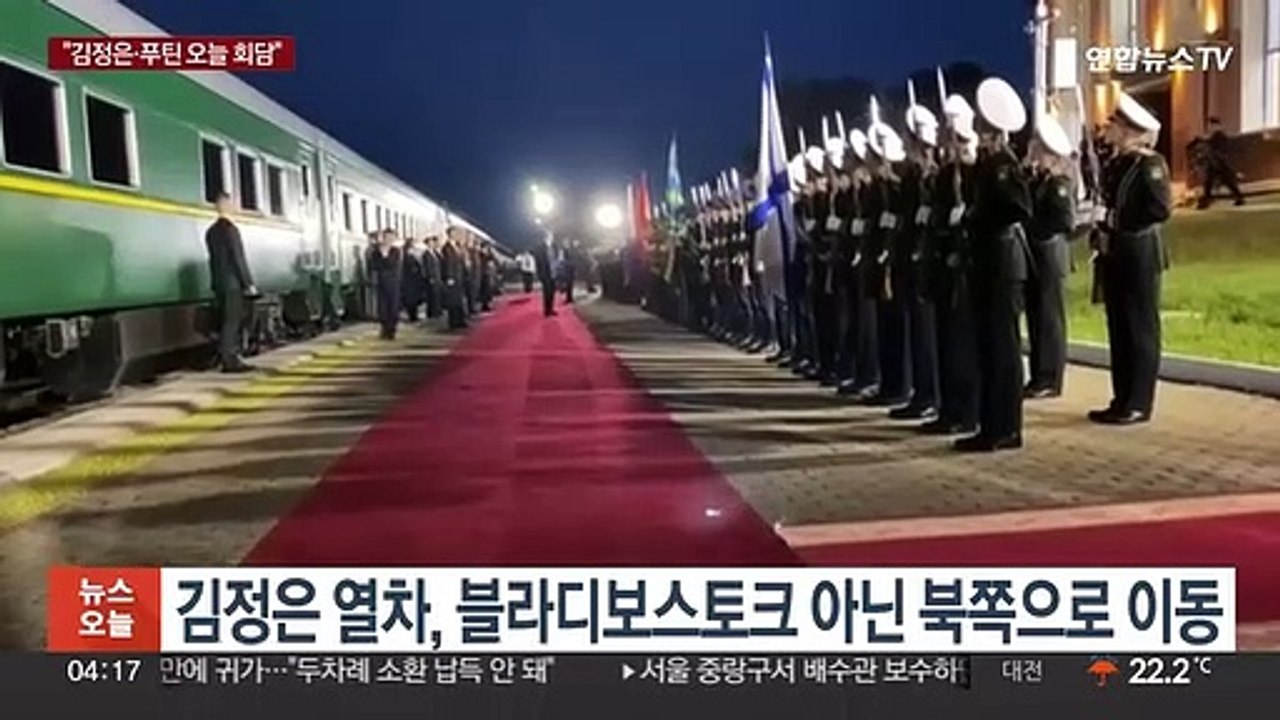 김정은 러 도착 영상 공개…"푸틴과 오늘 회동"
