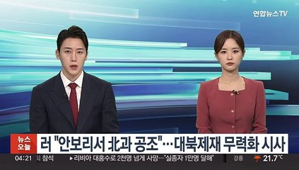 러 "안보리서 북한과 공조"…대북제재 무력화 시사