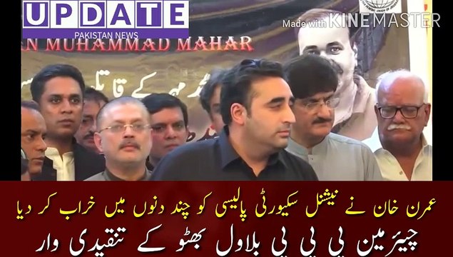 Chairman PPP Bilawal Bhutto criticized | Imran Khan spoiled the National Security Policy in a few days, General Faiz Sahib and all those who were involved in this plan had no idea, Chairman PPP Bilawal Bhutto criticized.
