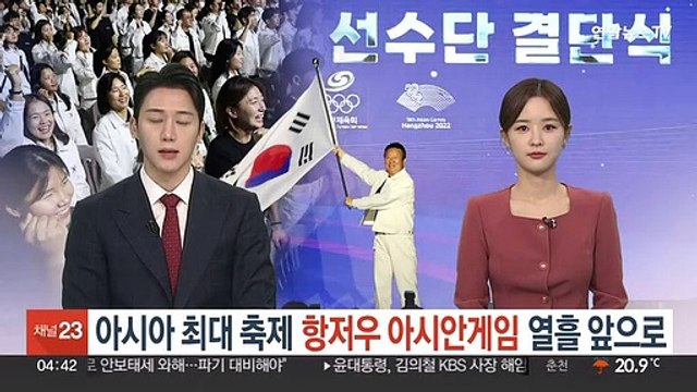 아시아 최대 축제 항저우 아시안게임 열흘 앞으로