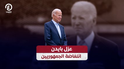 عزل بايدن.. انتفاضة الجمهوريين