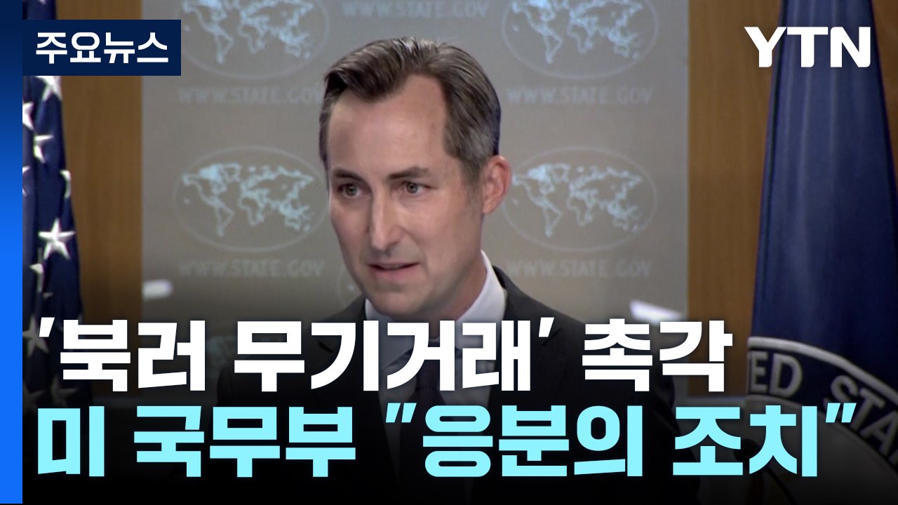 미 상무부 부장관 다음주 방한...북러 무기거래 논의 관측 / YTN