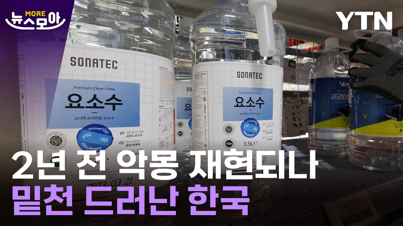 [뉴스모아] 수입 89.3%가 중국산…'요소수' 공포에 떨고 있는 韓 / YTN
