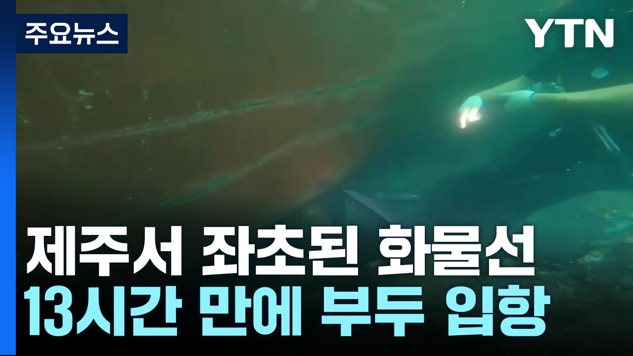 좌초 화물선 13시간 만에 구조...'뺑소니' 화물기사 체포 / YTN