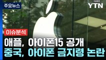 [굿모닝경제] 베일 벗은 '아이폰15'...삼성 갤럭시 폴드와 경쟁 / YTN