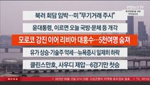 [이시각헤드라인] 9월 13일 라이브투데이1부