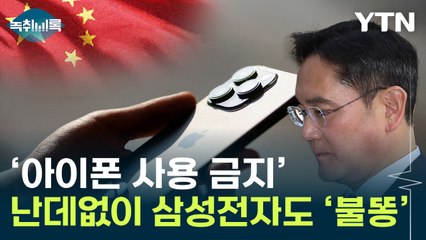 '답답하네'...中 '아이폰' 금지령에 삼성전자도 '악재' [Y녹취록] / YTN