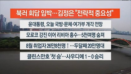 [이시각헤드라인] 9월 13일 라이브투데이2부