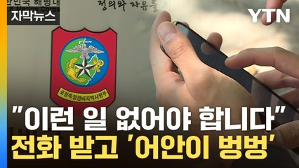 [자막뉴스] "너무 어이가 없었죠"...예비군 동대 전화 받고 '화들짝' / YTN