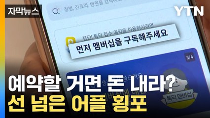 [자막뉴스] 안 그래도 어려운데 돈까지 내라? 선 넘은 어플 횡포 / YTN