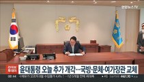윤대통령 오늘 추가 개각…국방·문체·여가장관 교체