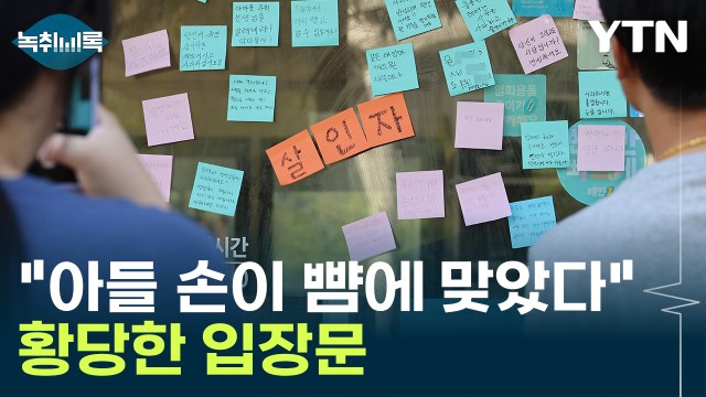 내 아들 손이 뺨에 맞았다?...굉장히 어이없는 입장문 [Y녹취록] / YTN