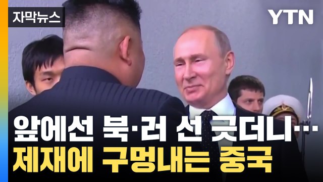 [자막뉴스] 앞에선 북·러 선 긋더니...서방 제재에 구멍내는 중국 / YTN