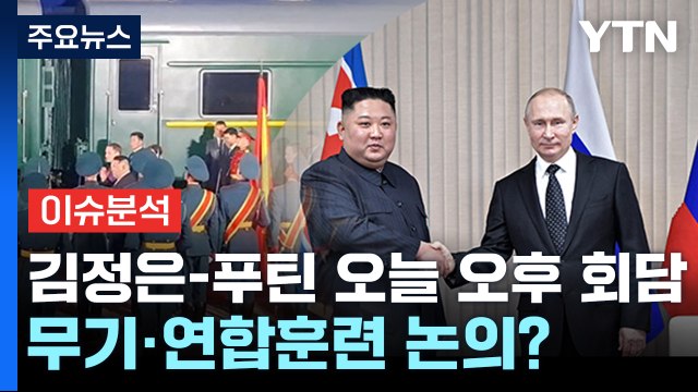 [뉴스라이브] 김정은-푸틴, 오늘 오후 회담 ...핵심 의제는? / YTN