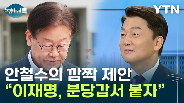 안철수, 이재명에 분당갑서 붙자 ...진검승부 제안 [Y녹취록] / YTN