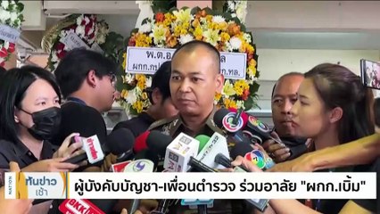 "บิ๊กเด่น-รองต่อ" ยัน "ผกก.เบิ้ม" จบชีวิตตัวเอง ไม่มีฆ่าตัดตอน | เนชั่นทันข่าวเช้า | 13 ก.ย. 66 | PART 1