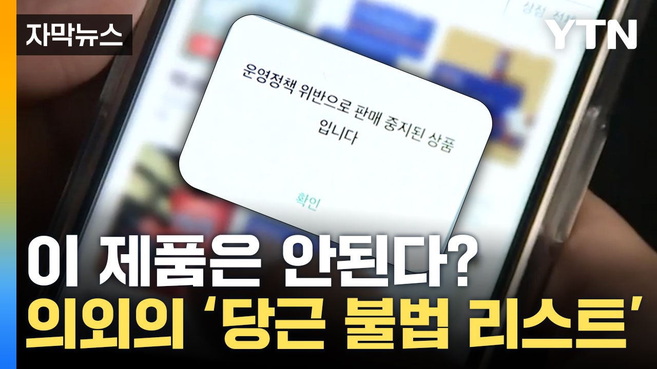 [자막뉴스] 선물 세트도 조심해야 한다? 낭패 볼 수 있는 '불법 리스트' / YTN