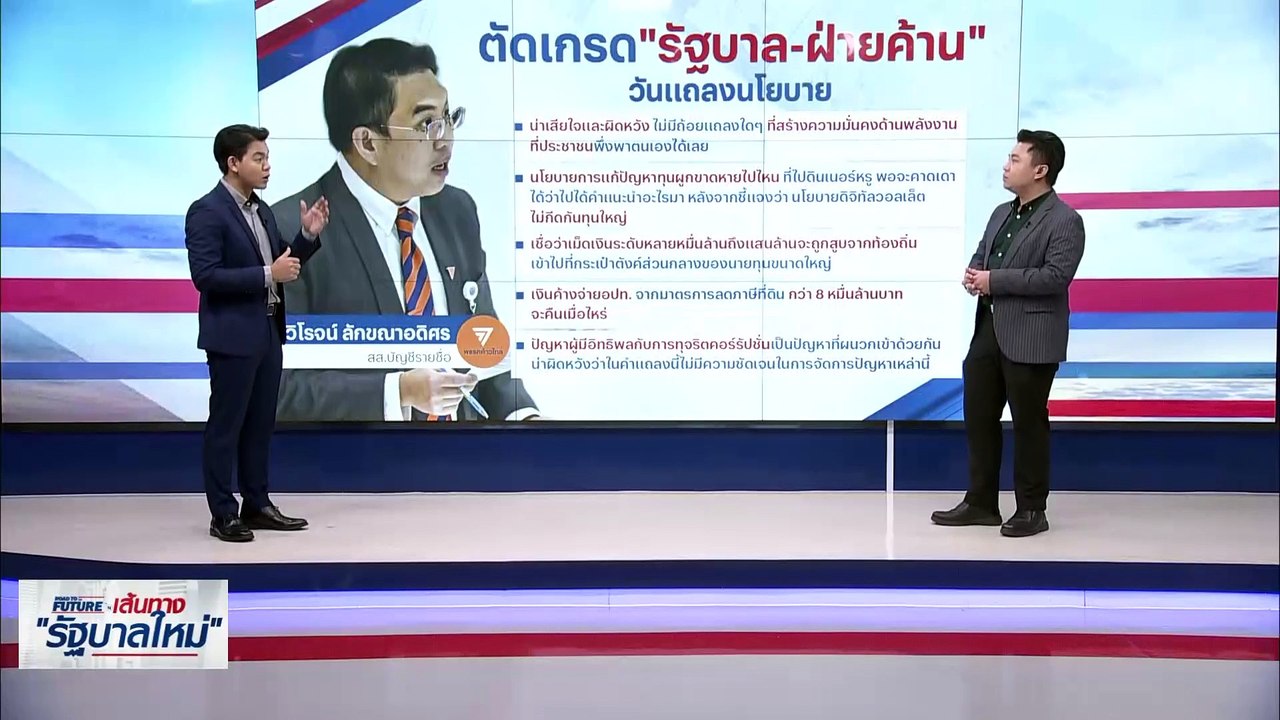 ตัดเกรด "รัฐบาล-ฝ่ายค้าน" วันแถลงนโยบาย | เนชั่นทันข่าวเช้า | 13 ก.ย. 66 | PART 4
