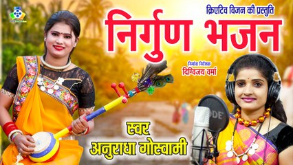 Nirgun Bhajan II निर्गुण भजन  II Anuradha Goswami