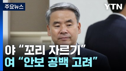 국방장관 교체 예고에..."꼬리 자르기" vs "안보 공백 고려" / YTN