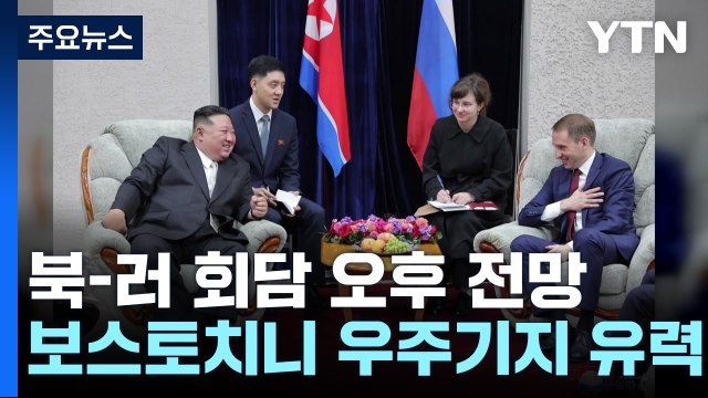 김정은 러 방문은 북·러 관계 전략적 중요성 표현 ...이르면 오늘 회담 / YTN