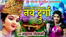 Nav Durga II नव दुर्गा कहाये वो  II Anuradha Goswami