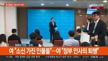국방·문체·여가 장관 오늘 개각…정치권 반응 엇갈려