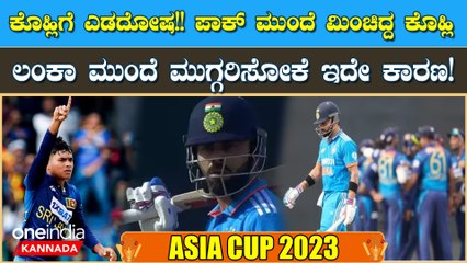 ಶ್ರೀಲಂಕಾ ಮುಂದೆ ವಿರಾಟ್ ಕೊಹ್ಲಿ ಮಂಕಾಗಿದ್ದು ಯಾಕೆ? ಇವರ ಮುಂದೆ ರನ್ ಗಳಿಸಲು ಪರದಾಡೋದ್ಯಾಕೆ?