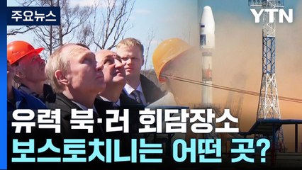 유력 북·러 회담 장소 '보스토치니 우주기지'는 어떤 곳? / YTN