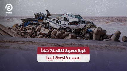 قرية مصرية تفقد 74 شابا بسبب فاجعة ليبيا