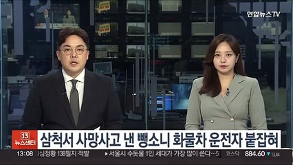 삼척서 사망사고 낸 뺑소니 화물차 운전자 붙잡혀
