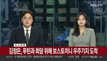 [속보] 김정은, 푸틴과 회담 위해 보스토치니 우주기지 도착