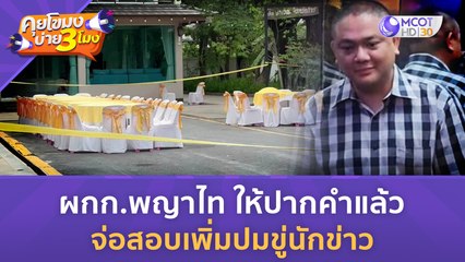 ผกก.พญาไท ให้ปากคำแล้ว จ่อสอบเพิ่มปมขู่นักข่าว (12 ก.ย. 66) | คุยโขมงบ่าย 3 โมง