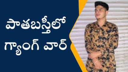 హైదరాబాద్: పాతబస్తీలో గ్యాంగ్ వార్.. వ్యక్తి హత్య
