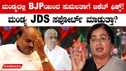 Descargar video: BJP-JDS ಮೈತ್ರಿ: ಮಂಡ್ಯದಲ್ಲಿ ಸುಮಲತಾಗೆ ಬೆಂಬಲಿಸುತ್ತಾ JDS? ಅಂದು ಬೈದಿದ್ದ ಕುಮಾರಣ್ಣನ ಸಪೋರ್ಟ್ ಇರುತ್ತಾ?