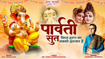 विघ्नहरण का सबको इंतजार है | Parvati Sut | पार्वती सुत | Ganesh Chaturthi Bhajan | Ganesh Song 2023