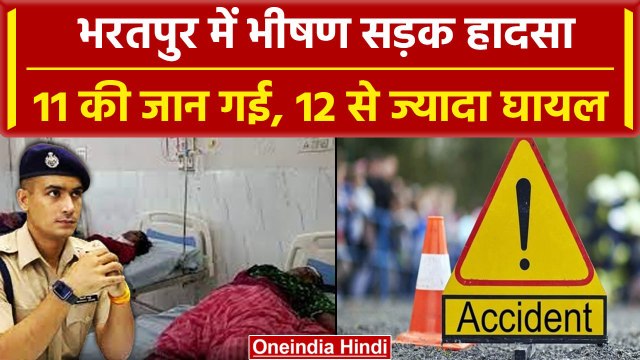 Bharatpur Accident: भरतपुर Road Accident में 11 की गई जान, 12 घायल | Bus Truck | वनइंडिया हिंदी