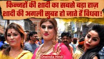 Kinner Marriage Story: जानिए किन्ररों की एक Night के शादी का क्या है | वनइंडिया प्लस #Shorts