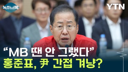 "MB 땐 안 그랬다"...홍준표, 차기 국방장관 겨냥 [Y녹취록] / YTN