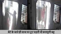 कलयुगी बहू का Video Viral: सास की करती थी बेरहमी से पिटाई, बेटे ने लगाए CCTV तो खुला राज