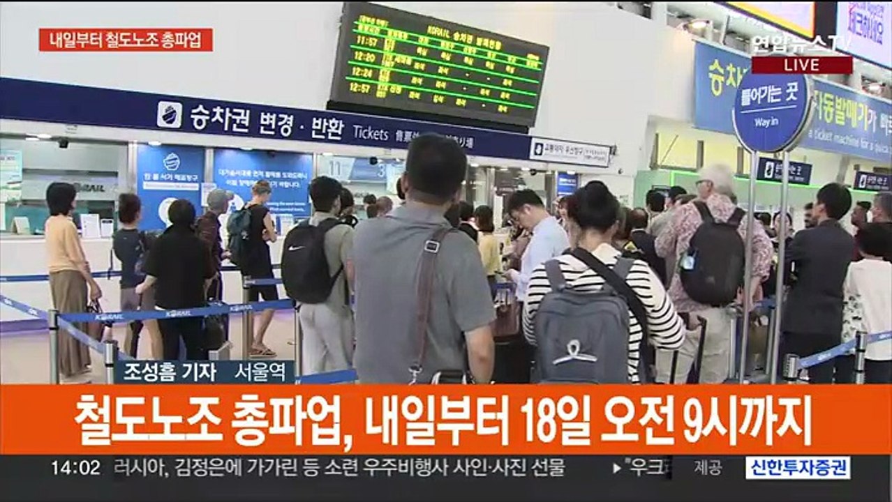철도노조 파업, 하루 앞으로…교통대란 우려 커져