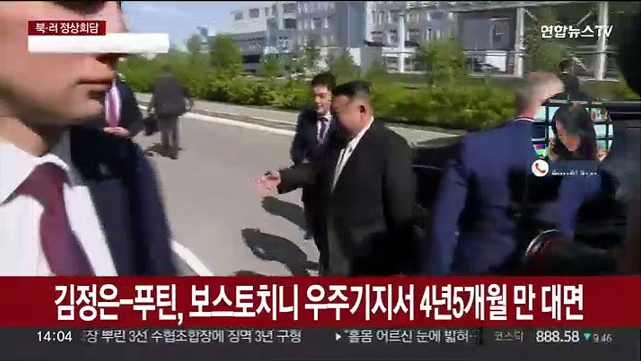 김정은-푸틴, 보스토치니 우주기지서 4년5개월 만에 대면