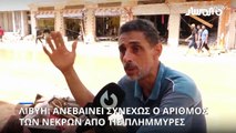 «Ξεπέρασαν τους 5.300 οι νεκροί από τις πλημμύρες του Ντάνιελ στη Λιβύη» λέει τοπικός αξιωματούχος