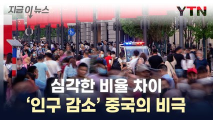 내몰린 3천만 명 남성들...中, 불안한 현상 [지금이뉴스] / YTN